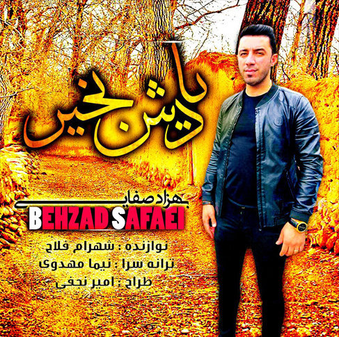 بهزاد صفایی یادش بخیر